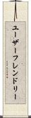 ユーザーフレンドリー Scroll