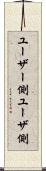 ユーザー側 Scroll