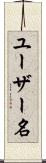 ユーザー名 Scroll