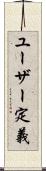 ユーザー定義 Scroll