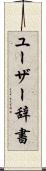 ユーザー辞書 Scroll