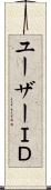 ユーザーＩＤ Scroll