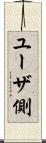 ユーザ側 Scroll