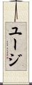 ユージ Scroll