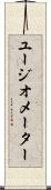 ユージオメーター Scroll