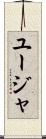 ユージャ Scroll