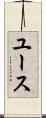 ユース Scroll