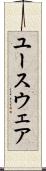 ユースウェア Scroll
