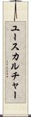 ユースカルチャー Scroll