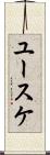 ユースケ Scroll