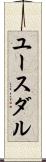 ユースダル Scroll