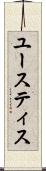 ユースティス Scroll