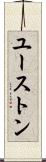 ユーストン Scroll