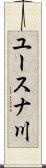 ユースナ川 Scroll