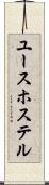ユース・ホステル Scroll