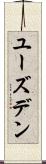 ユーズデン Scroll