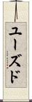 ユーズド Scroll