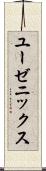 ユーゼニックス Scroll