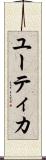 ユーティカ Scroll