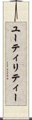 ユーティリティー Scroll