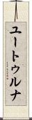 ユートゥルナ Scroll