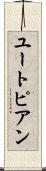 ユートピアン Scroll