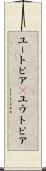ユートピア(P) Scroll