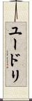 ユードリ Scroll