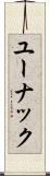 ユーナック Scroll