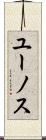 ユーノス Scroll