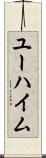 ユーハイム Scroll
