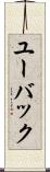 ユーバック Scroll