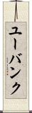 ユーバンク Scroll