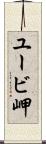 ユービ岬 Scroll