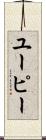 ユーピー Scroll