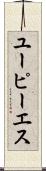 ユーピーエス Scroll