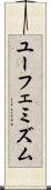 ユーフェミズム Scroll