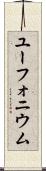 ユーフォニウム Scroll