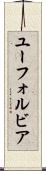 ユーフォルビア Scroll