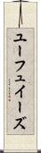 ユーフュイーズ Scroll