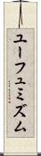 ユーフュミズム Scroll