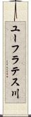 ユーフラテス川 Scroll