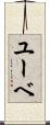 ユーベ Scroll
