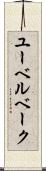 ユーベルベーク Scroll