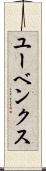 ユーベンクス Scroll