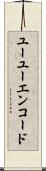 ユーユーエンコード Scroll