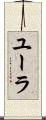 ユーラ Scroll