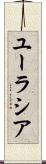 ユーラシア Scroll