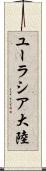 ユーラシア大陸 Scroll