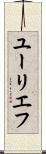 ユーリエフ Scroll